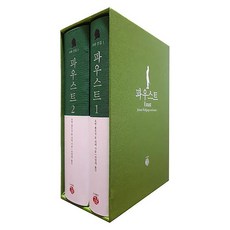 파우스트 세트, 길, 요한 볼프강 폰 괴테 길, 요한 볼프강 폰 괴테