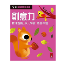 風車圖書 全腦開發遊戲書 兩歲創意力，推理遊戲，多元學習，語言表達, 創意力