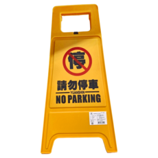 YUANSHIN 請勿停車人形立牌, YS-7032, PP塑料, 30 x 63cm, 1個