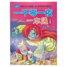 幼福 一千零一夜一本通 平裝版