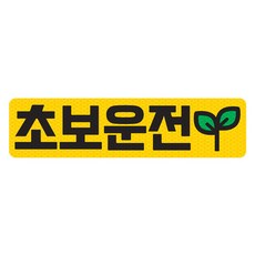 초보운전 고휘도 반사 자석 탈부착 스티커, 엘로우/ 가로사각 L 새싹, 1개
