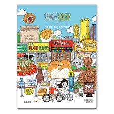 [송송책방]오늘도 냠냠냠 3 : 서울·인천·경기의 정겨운 맛집들, 송송책방