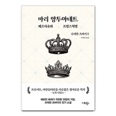마리 앙투아네트: 베르사유와 프랑스혁명 바이크 선집 3, 슈테판 츠바이크, 이화북스