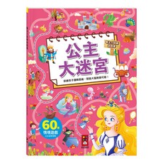 風車 公主大迷宮 專注力訓練遊戲書, 60種情境遊戲，公主益智探索，訓練專注力, 1本