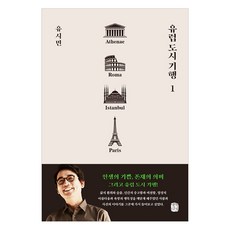 유럽 도시 기행 1:아테네 로마 이스탄불 파리 편, 생각의길, 유시민