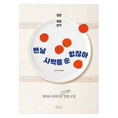 맨날 사먹을 순 없잖아:집밥 독립 만세, 수작걸다, 홍여림