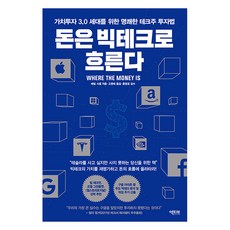 [액티브]돈은 빅테크로 흐른다 : 가치투자 3.0 세대를 위한 명쾌한 테크주 투자법, 액티브, 애덤 시셀