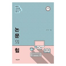논문의 힘:공부의 시작과 끝 논문 쓰기의 모든 것, 김기란, 현실문화 김기란, 현실문화