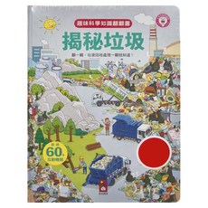 趣味科學知識翻翻書 揭秘垃圾, 超過60個互動機關, 風車圖書