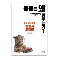 중동은 왜 싸우는가?:정체성의 투쟁 중동사 21장면, 지식프레임, 박정욱 지식프레임, 박정욱