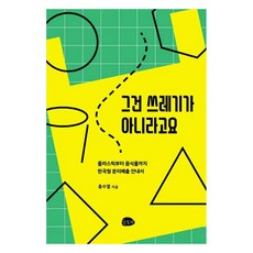 그건 쓰레기가 아니라고요:플라스틱부터 음식물까지 한국형 분리배출 안내서