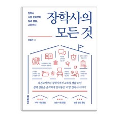 [테크빌교육]장학사의 모든 것 : 장학사 시험 준비부터 일과 생활 고민까지, 테크빌교육, 홍섭근