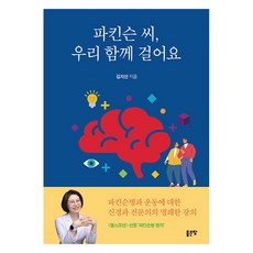 [좋은땅]파킨슨 씨 우리 함께 걸어요, 좋은땅, 김지선 좋은땅, 김지선