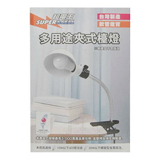 SUPERCELL 超電王 多用途夾式檯燈 台灣製造, SNB-L900