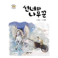 선녀와 나무꾼, 도서