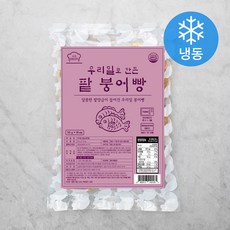 성수동베이커리 우리밀 팥 붕어빵 (냉동), 900g, 1개