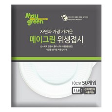메이그린 위생접시 10cm, 50개입, 1개