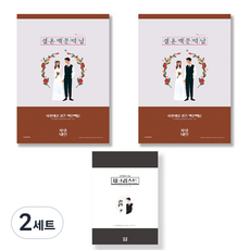 Sarangnaeil 戀愛情侶新婚夫婦朋友搬家禮物結婚百問百答問答筆記本 2本+結婚準備清單組, 混色, 2組