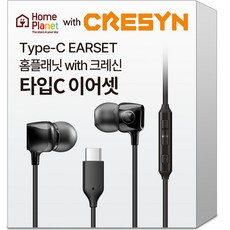 홈플래닛 크레신 C타입 커널형 유선 이어폰(마이크 내장), CPC-CS0115BK01, 블랙