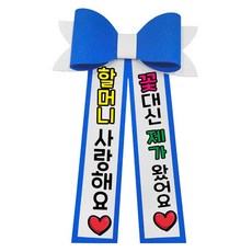 러블리팜 에바폼 컬러 인간 화환 9할머니사랑해, 딥블루, 1개 딥블루, 9.할머니사랑해, 딥블루, 1개