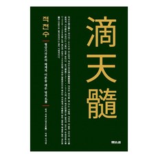 적천수:형상기국론의 체계적 이론을 세운 명저, 문원북 문원북