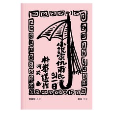 [소전서가]소설가 구보 씨의 일일 (양장), 박태원, 소전서가 박태원, 소전서가