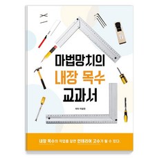 마법망치의 내장 목수 교과서:내장 목수의 작업을 알면 인테리어 고수가 될 수 있다, 하움출판사 하움출판사