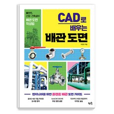 CAD로 배우는 배관 도면: 플랜트 산업·건축설비 배관 도면 작성법, 혜지원