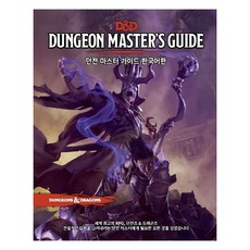 [티알피지클럽(TRPGCLUB)]D&D 던전 마스터즈 가이드 한국어판 (세계 최고의 RPG 던전즈&드래곤즈), 티알피지클럽(TRPGCLUB), Mike MearlsJeremy Crawford 티알피지클럽(TRPGCLUB)