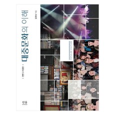 [한울아카데미]대중문화의 이해 (전면3개정판), 한울아카데미, 김창남 한울아카데미, 김창남