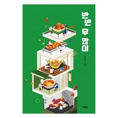 반반 무 많이:김소연 소설집, 서해문집, 김소연 서해문집, 김소연