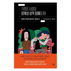 [심심]가까운 사람이 경계성 성격 장애일 때 : 다정하고 단호하게 나를 지키고 그를 돕는 법, 심심, 우도 라우흐플라이슈 심심, 우도 라우흐플라이슈