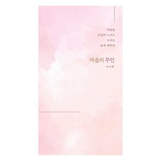 마음의 주인:마음을 온전히 느끼고 누리는 삶에 대하여, 말글터, 이기주