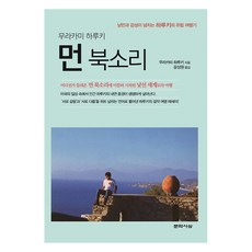 먼 북소리:낭만과 감성이 넘치는 하루키의 유럽 여행기, 문학사상, 무라카미 하루키 문학사상, 무라카미 하루키