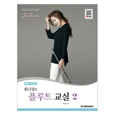 최나경의 플루트 교실 2:플루트 기초 교본, 서울음악출판사, 최나경(재스민 최) 서울음악출판사, 최나경(재스민 최)
