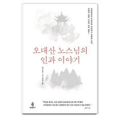 오대산 노스님의 인과 이야기, 불광출판사 불광출판사