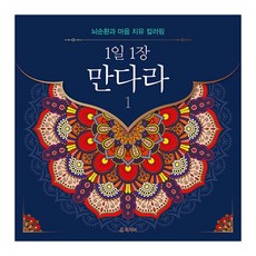 [독개비]1일 1장 만다라 1 : 뇌순환과 마음 치유 컬러링 (양장), 독개비 편집부, 독개비