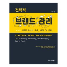 전략적 브랜드 관리(5판):브랜드자산의 구축 측정 및 관리, Kevin Lane Keller Vanitha Swaminathan, 시그마프레스