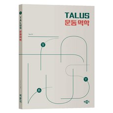 TALUS 운동 역학, 박문각