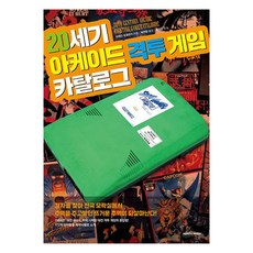 [삼호미디어]20세기 아케이드 격투 게임 카탈로그 - 퍼펙트 카탈로그, 마에다 히로유키, 삼호미디어, 1개 마에다 히로유키, 삼호미디어