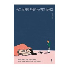 [흔]죽고 싶지만 떡볶이는 먹고 싶어 ...