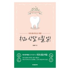[헤세의서재]치과 상담 스킬 업!, 헤세의서재, 김영준 헤세의서재, 김영준