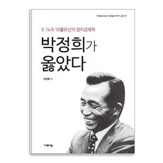 [기파랑]박정희가 옳았다 (5.16과 10월유신의 정치경제학), 기파랑, 이강호 기파랑, 이강호