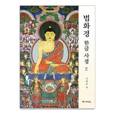 법화경 한글 사경 2, 새벽숲