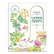 꽃과 화초를 그리는 모던민화 컬러링북, 심통, 이정희 심통, 이정희