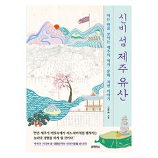 [블랙피쉬]신비 섬 제주 유산 : 아는 만큼 보이는 제주의 역사ㆍ문화ㆍ자연 이야기, 블랙피쉬, 고진숙 블랙피쉬, 고진숙
