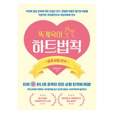 똑게육아 하트법칙: 훈육비법 전수, 북로스트