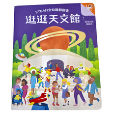 幼福文化 STEAM 全知識翻翻書：逛逛天文館，超過50個翻翻頁，適用年齡：3歲以上