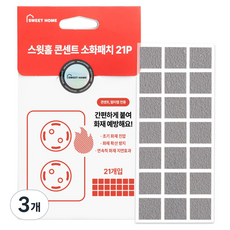 SWEET HOME 插座用消火貼 21入, 灰色, 3個