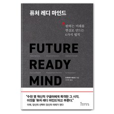퓨처 레디 마인드:원하는 미래를 현실로 만드는 6가지 법칙, 프레데릭 페르트, 인플루엔셜 퓨처 레디 마인드, 프레데릭 페르트(저) / 이지연(역), 인플루엔셜, 프레데릭 페르트